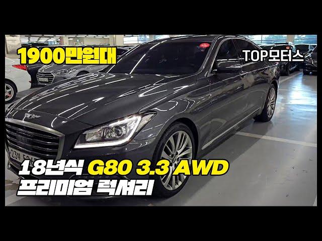 [판매완료] 대구 중고차 18년식 제네시스 G80 3.3 AWD 프리미엄 럭셔리!!!