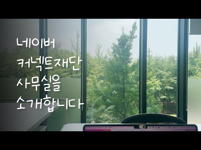 [vlog] 직장인 브이로그ㅣ 원격근무, 밀크티 700원, 살짝 산책, 사무실 탐방