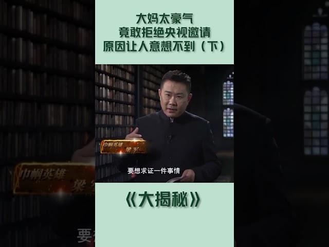 大妈太豪气，竟敢拒绝央视邀请，原因让人意想不到(2)#shorts #大揭秘