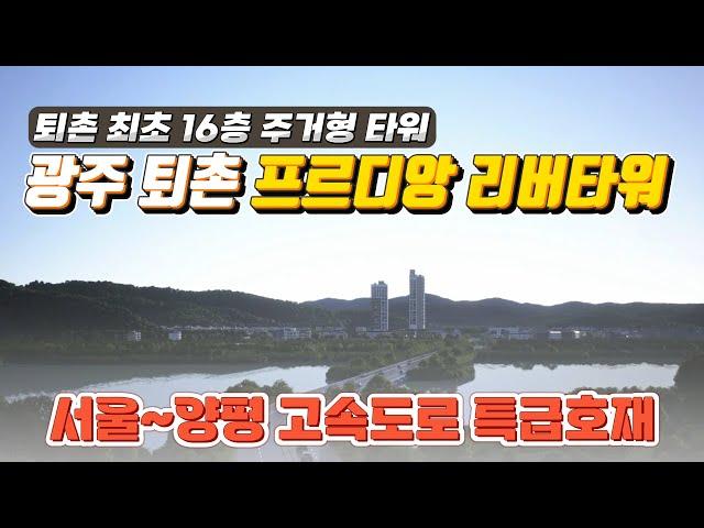 광주 퇴촌 프르디앙 리버타워 퇴촌 최초 초고층 주거타워 서울 양평고속도로 개발호재