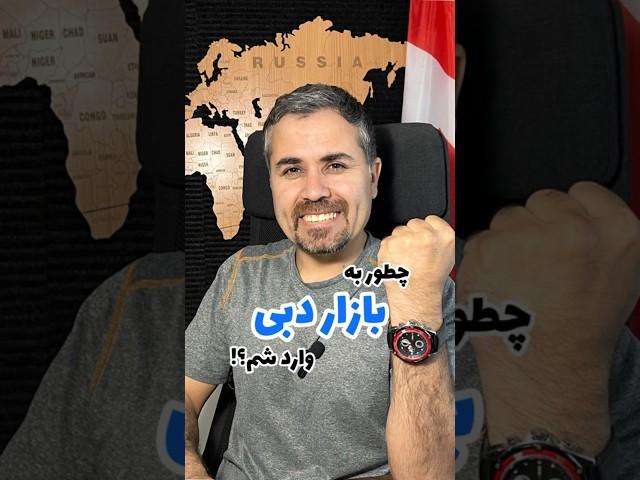 چطور به بازار دبی وارد بشم که موفق بشم؟#صادرات #دبی