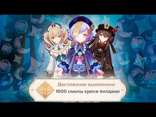 Я потратил 1000 смолы КРИНЖ БИЛДАМИ в игре GENSHIN IMPACT