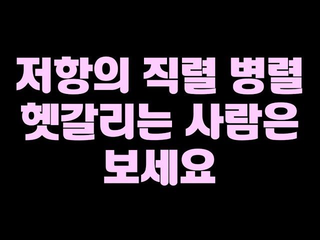 저항의 직렬 병렬연결 계산 마스터 [옴의법칙, 키르히호프의 전기회로 법칙] [중2과학]