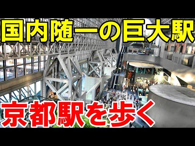 【京都駅】観光スポットと化した駅ビルをぶらぶらしながらご紹介！【2211京都1泊3日】