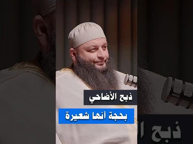 ذبح الأضاحي بحجة أنها شعيرة - الشيخ علاء جابر #اكسبلور #بودكاست #قصص #لايك #الله #دويتو #تيك_توك