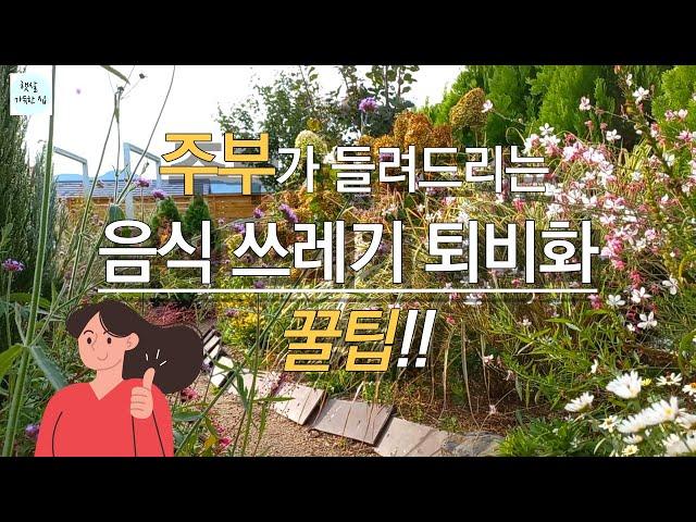 주부의 경험으로 알려드리는 음식쓰레기 퇴비만들기-간편한 방법/음식쓰레기 처리방법