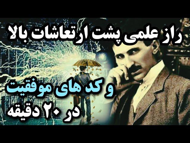 راز علمی پشت ارتعاشات بالا با بزرگانی چون نیکولا تسلا و آلبرت انشتین| #فیزیک_کوانتوم