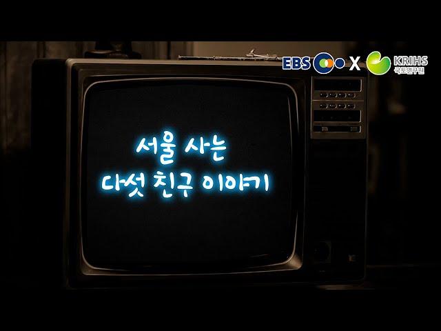 [EBS x 국토연구원] ep5. 서울 사는 다섯 친구 이야기 | KRIHSdocumentary