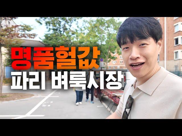 헐값에 명품, 명화 득템한다는 파리 3대 벼룩시장 | 파리여행 3편