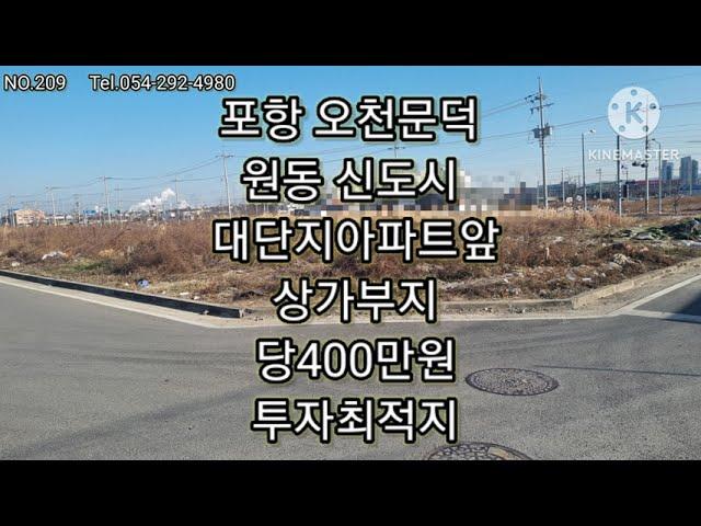 포항 신도시 상가부지매매