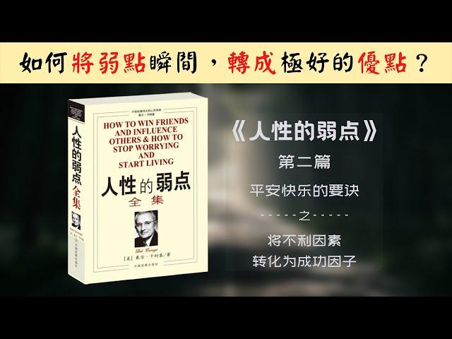 【每日一听】如何讲自己的弱点瞬间转成可用的优点！人性的弱点 | 平安快乐的要诀 | 将不利因素转为成功因子 | 有声书