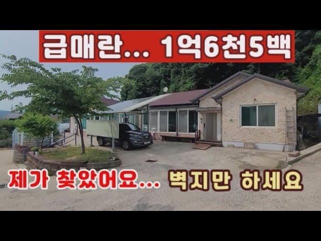 *계약진행중*(양평전원주택 매매)급매물 내가 찾았다...1억대 전원주택 벽지만하세요...이런게 급매주택