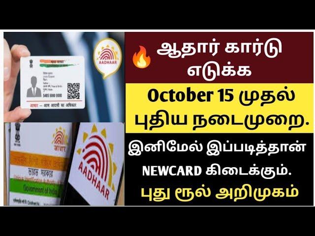 Adhaar Card வாங்க போறீங்களா? OCTOBER 15 முதல் புதிய நடைமுறை அமல்.கட்டாயம் தெரிஞ்சுக்கோங்க!#adharcard
