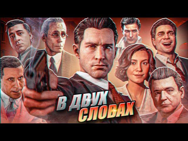 Mafia: Definitive Edition в двух словах (Полная версия + доп. миссии)