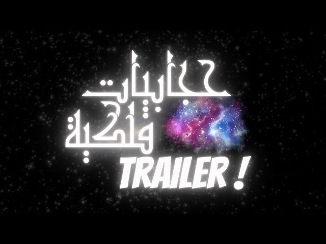 Hegabiat Trailer - مقدمة حجابيات