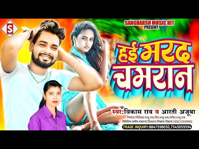 #Hayi_Marad_Chamaran | हई मरद चमरान | #vikash_rao, #arati_ajuba Chamar Song #Bhojpuri_Song