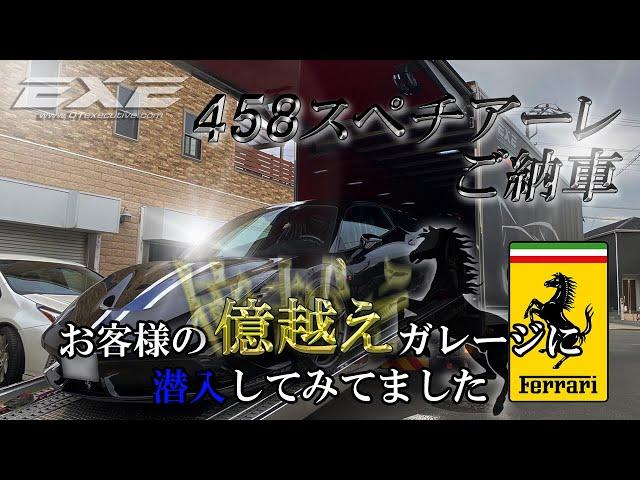 【ガレージ潜入】希少な跳ね馬 フェラーリ 458 スペチアーレ 納車　ギャラリーエグゼ