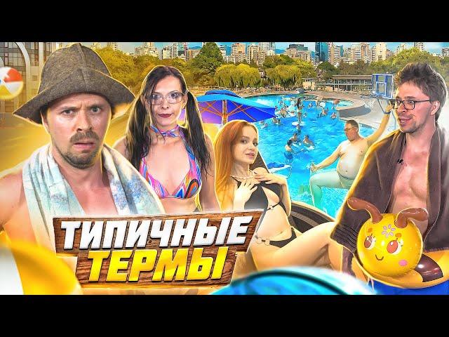 ТИПИЧНЫЕ ТЕРМЫ