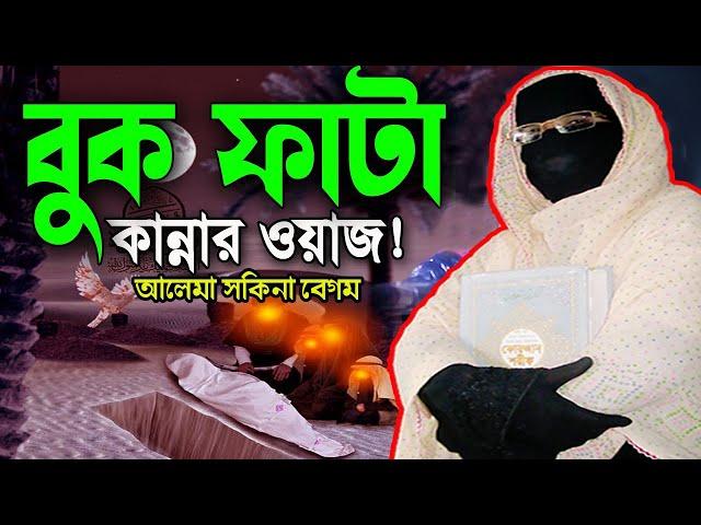 কবরের আজাব! শুনে সবাই কাঁদলো নারী বক্তা সকিনা বেগম mohila der waz mohila waz nari bokta waz 2025