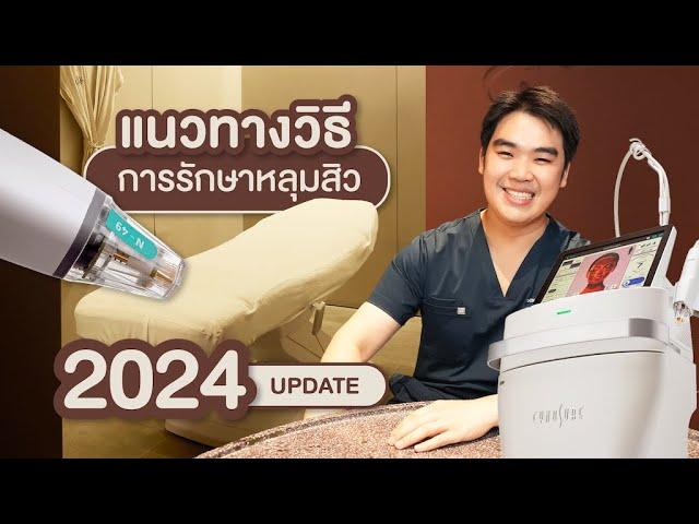 รักษาหลุมสิว ยังไงให้หาย อัพเดท 2024 ด้วยเทคนิคล่าสุด ตามงานวิจัยฉบับแพทย์ผิวหนัง