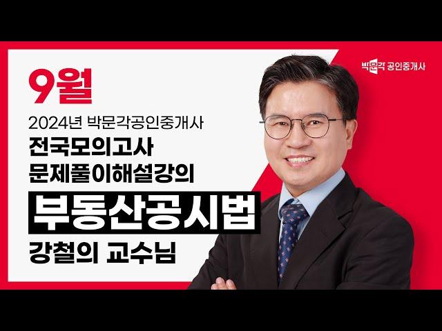 2024년 박문각공인중개사 전국모의고사 해설강의 | 2024년 9월 22일 시행 | 2차 2교시 공시법