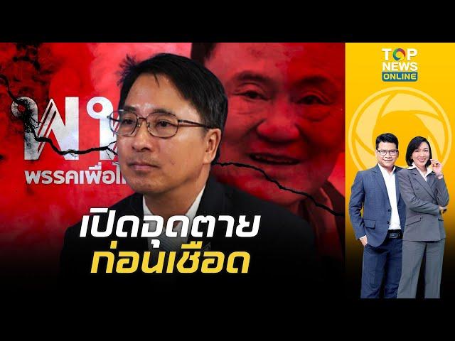 เปิด 6 คำร้อง "ธีรยุทธ" ชี้จุดตายก่อนเชือด "ทักษิณ-เพื่อไทย" | ข่าวเป็นข่าว | ช่วง 2