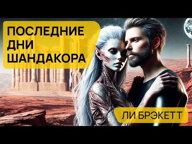 ПОСЛЕДНИЕ ДНИ ШАНДАКОРА - Аудиокнига (Рассказ) - Фантастика - Ли Брэкетт