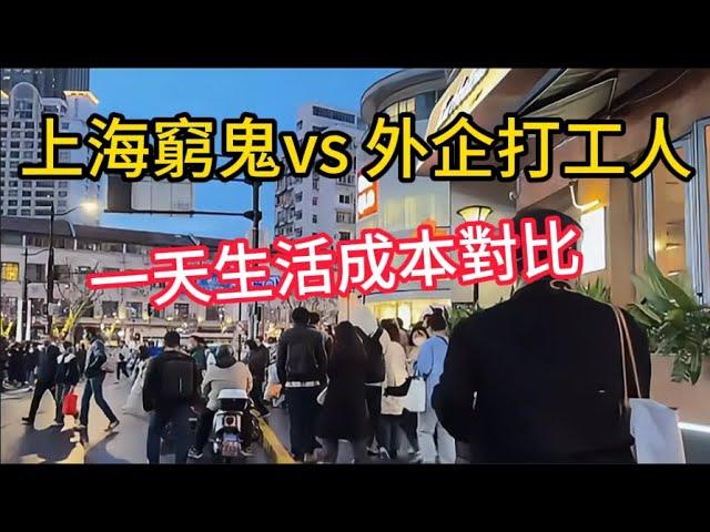 大陸上海窮鬼vs 外企打工人 | 一天生活成本對比 A One-Day Cost of Living Comparison in Shanghai