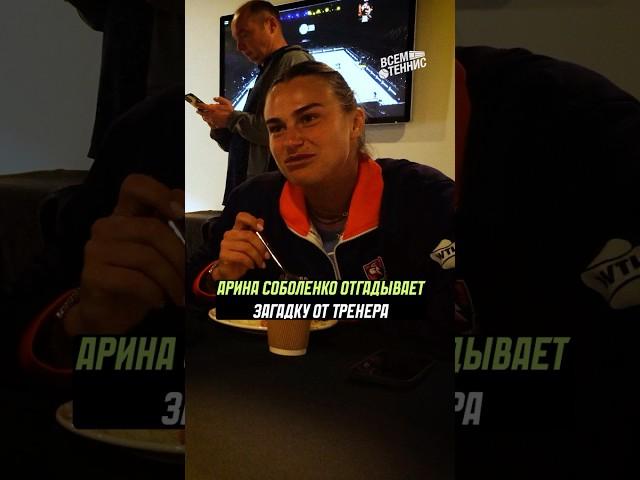  Арина Соболенко отгадывает загадку от тренера!