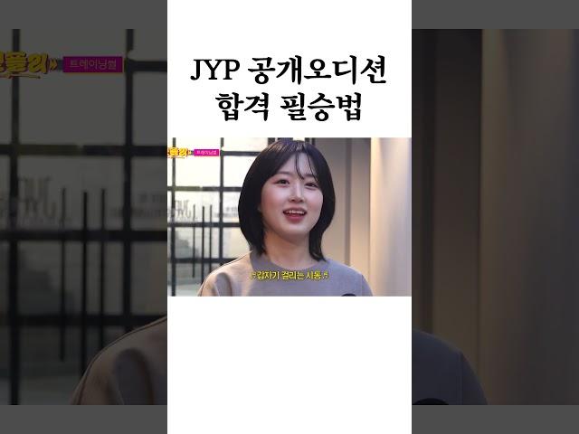 JYP 공개오디션 합격 필승법