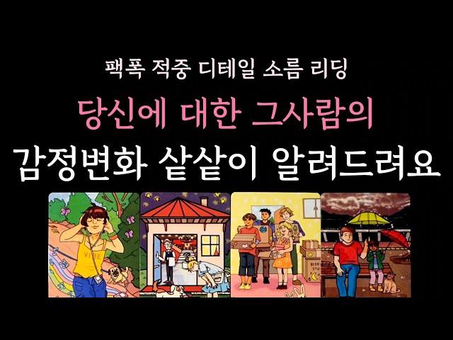 [다복 타로] 팩폭 적중 디테일 소름 리딩 당신에 대한 그사람의 감정변화 샅샅이 알려드려요