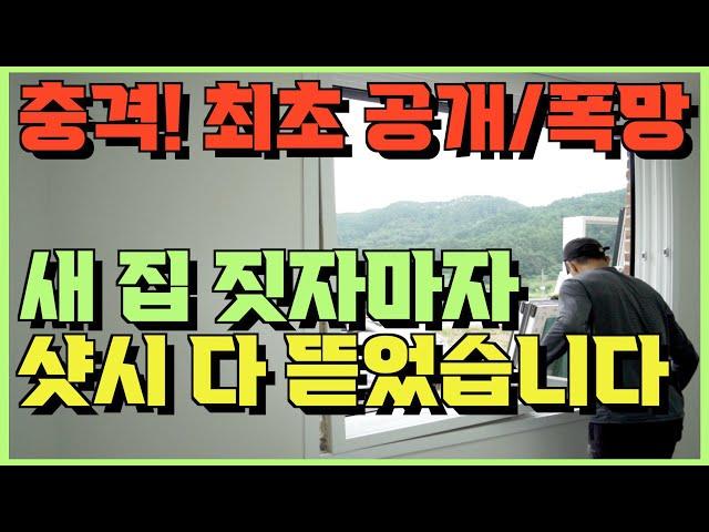 샷시교체 창호 유리 폭망 최초 공개!! 단독주택 집 짓자마자 샷시 다 때려 부쉈습니다!! 피눈물 나는 현장!!