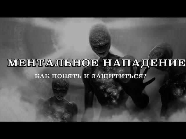 Ментальное нападение.  Как понять и защищаться?