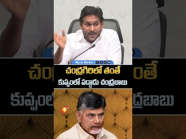 చంద్రగిరిలో తంతే కుప్పంలో పడ్డాడు చంద్రబాబు