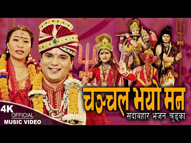 चञ्चल भयो मन Chanchal Bhayo Man | Resham Sapkota & Devi Gharti | Popular Bhajan Chudka 2024