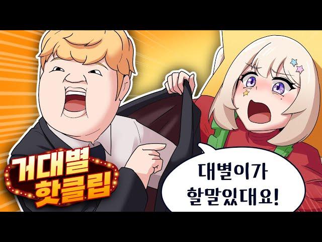왜 내 말투가 이렇게 됐냐면,, [주간 거대별]