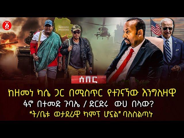 ከዘመነ ካሴ ጋር በሚስጥር የተገናኘቸው እንግሊዛዊ | ፋኖ በተመድ ጉባኤ | ‹‹ት/ቤቱ ወታደራዊ ካምፕ ሆኗል›› ባለስልጣኑ | Ethiopia