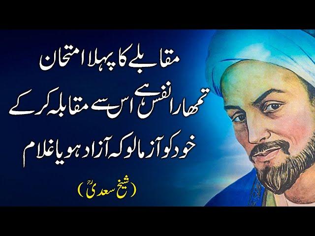 Sheikh Saadi Quotes in Urdu (Part 5) | Sheikh Saadi Ke Qeemti Aqwal