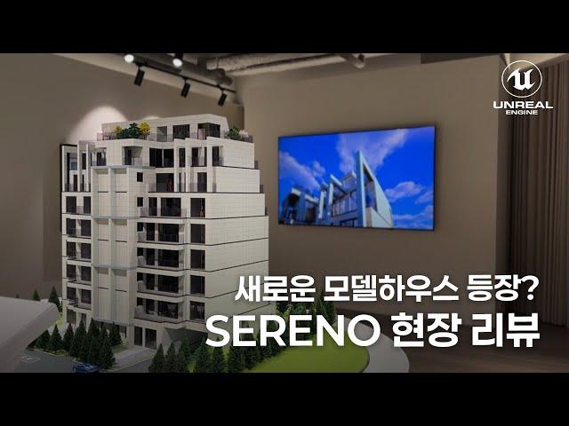 기존의 한계를 뛰어넘은 언리얼 엔진을 적용한 사이버 모델하우스 세레노 현장 리뷰 - Unreal Engine 5 ArchViz Web App Template