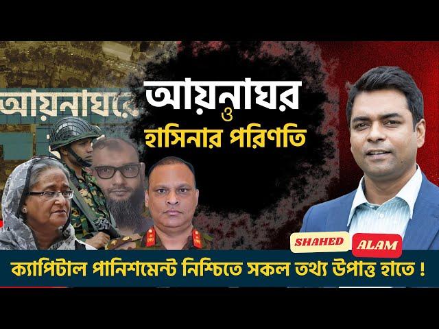 Bangladesh ; আয়নাঘর অপরাধেই হাসিনার পতন ও পরিণতি ?  Shahed Alam Show II Bangla News Analysis