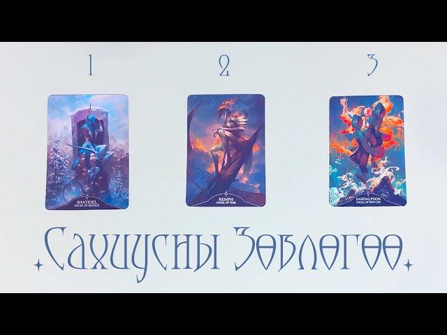 [Таро] Сахиусны зөвлөгөө🪽 (Хувь Заяа ХайрАжилБодож буй зүйл) [Нэмэлттэй]
