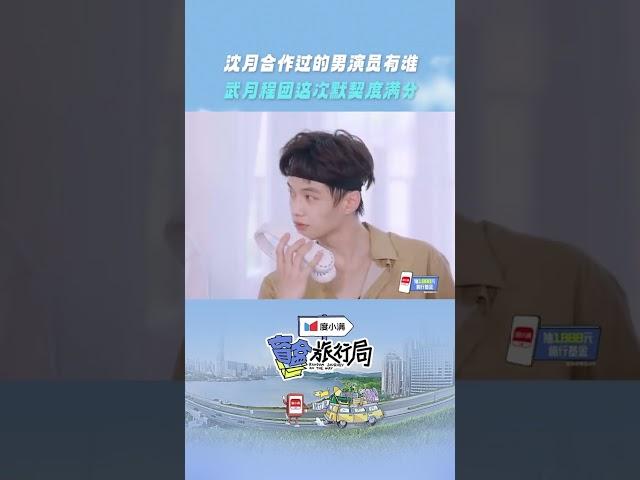 #shorts 提问沈月合作过的男演员 大家：王鹤棣！ |盲盒旅行局|优酷综艺 YOUKU SHOW