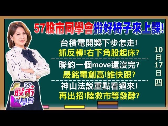 找不到字眼形谷台積電了 外資又要重新寫報告？護國神山Q4財測優預期 巴菲特錯過台積賣飛蘋果？沒參與到權王千金行情！要相信中國全力救巿決心？《57股市同學會》陳明君 蕭又銘 吳岳展 王兆立