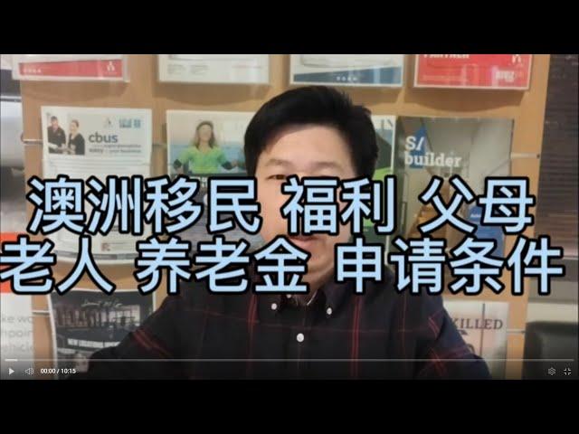 澳洲福利  移民 满10年 养老金 申请条件