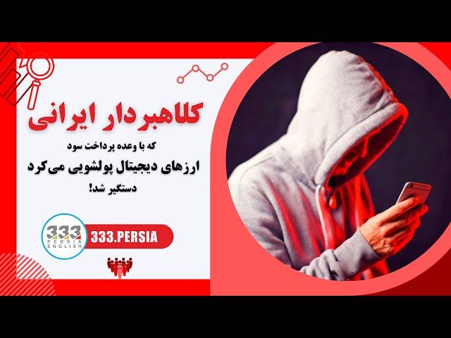 کلاهبردار ایرانی که با وعده پرداخت سود ارزهای دیجیتال پولشویی می‌کرد دستگیر شد