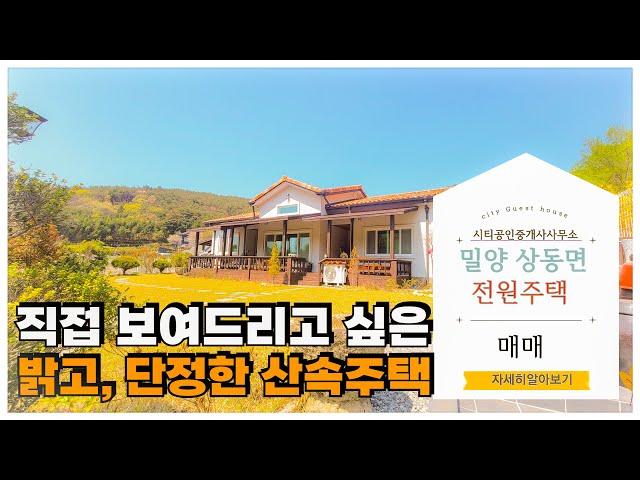 🟥단정하게 잘 관리된 조용한 산 위에 고급 주택, 밀양전원주택매매,밀양부동산매매,밀양촌집매매 ‍매물번호 : 82153  #밀양전원주택매매#밀양 촌집매매