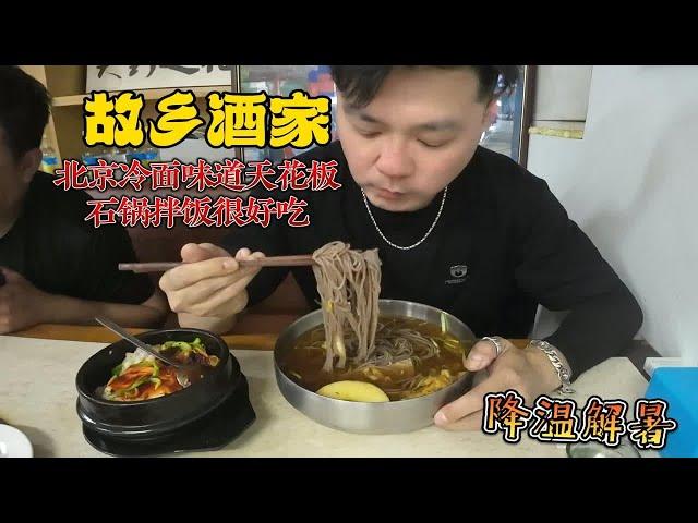 故乡酒家 正宗延吉味道 北京冷面味道天花板 石锅拌饭也很赞