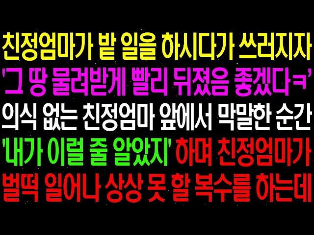 실화사연  친정 엄마가 밭 일을 하시다가 쓰러지자 놀라운 일이 벌어지는데    라디오사연  썰사연 사이다사연 감동사연