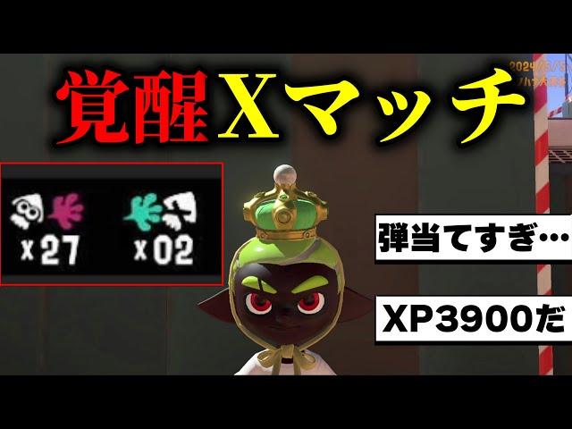 XP3900がガチで集中したらヤバいことに…　【スプラトゥーン3】