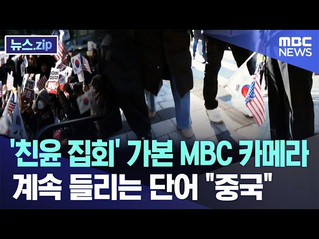 '친윤 집회' 가본 MBC 카메라..계속 들리는 단어는 "중국" [뉴스.zip/MBC뉴스]